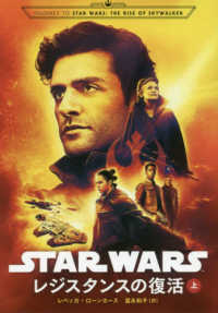 ＳＴＡＲ　ＷＡＲＳレジスタンスの復活 〈上〉