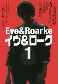 ヴィレッジブックス　イヴ＆ローク　１<br> この悪夢が消えるまで―イヴ＆ローク〈１〉 （新装版）