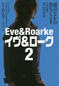 ヴィレッジブックス　イヴ＆ローク　２<br> 雨のなかの待ち人―イヴ＆ローク〈２〉 （新装版）