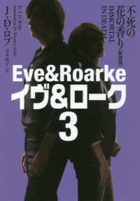 ヴィレッジブックス　イヴ＆ローク　３<br> 不死の花の香り―イヴ＆ローク〈３〉 （新装版）