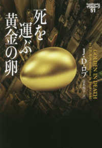 ヴィレッジブックス　イヴ＆ローク　５１<br> 死を運ぶ黄金の卵―イヴ＆ローク〈５１〉