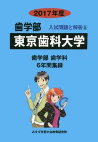 東京歯科大学 〈２０１７年度〉 歯学部入試問題と解答