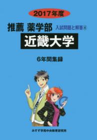 近畿大学 〈２０１７年度〉 推薦薬学部入試問題と解答
