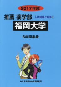 福岡大学 〈２０１７年度〉 推薦薬学部入試問題と解答