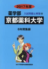 京都薬科大学 〈２０１７年度〉 薬学部入試問題と解答