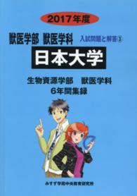 日本大学 〈２０１７年度〉 獣医学部獣医学科入試問題と解答