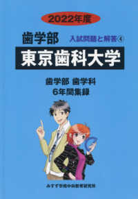 歯学部入試問題と解答<br> 東京歯科大学 〈２０２２年度〉