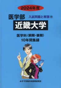 医学部近畿大学 〈２０２４年度〉 - 医学科〈前期・後期〉１０年間集録 医学部入試問題と解答