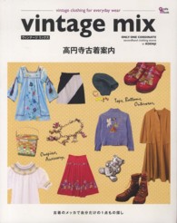 Ｇｒａｆｉｓ　ｍｏｏｋ<br> ｖｉｎｔａｇｅ　ｍｉｘ高円寺古着案内 - 古着のメッカで自分だけの１点もの探し
