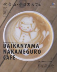 Ｇｒａｆｉｓ　ｍｏｏｋ<br> 代官山・中目黒カフェ - 先端情報と独創性に感性を踊らせる