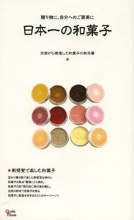日本一の和菓子 全国から厳選した和菓子の新定番 贈り物に、自分へのご褒美に