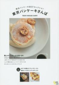 東京パンケーキさんぽ - 絶品パンケーキＢＥＳＴセレクション Ｇｒａｆｉｓ　ｍｏｏｋ