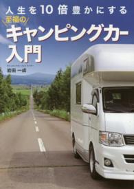 人生を１０倍豊かにする至福のキャンピングカー入門
