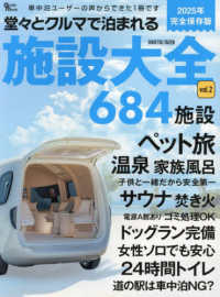 堂々とクルマで泊まれる施設大全 〈ｖｏｌ．２〉 Ｇｒａｆｉｓ　ｍｏｏｋ