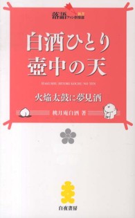 白酒ひとり壺中の天 - 火焔太鼓に夢見酒 落語ファン倶楽部新書