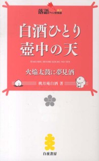 落語ファン倶楽部新書<br> 白酒ひとり壺中の天―火焔太鼓に夢見酒