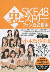 ＳＫＥ４８裏ヒストリーファン公式教本