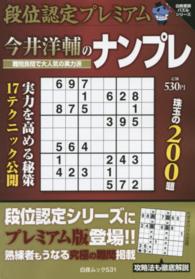 段位認定プレミアム今井洋輔のナンプレ - 初段～名人まで網羅攻略必至の解説つき 白夜ムック