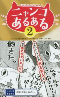 ニャンコあるある 〈２〉