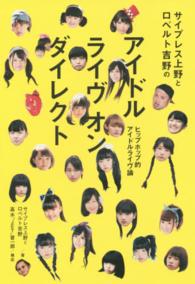 サイプレス上野とロベルト吉野のアイドルライヴオンダイレクト - ヒップホップ的アイドルライヴ論