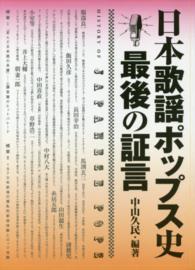 日本歌謡ポップス史最後の証言