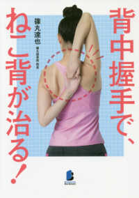 ＢＹＡＫＵＹＡ　ＢＩＺ　ＢＯＯＫＳ<br> 背中握手で、ねこ背が治る！
