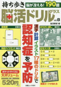 持ち歩き脳活ドリルプラス 〈ｖｏｌ．８〉 白夜ムック