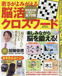 若さがよみがえる脳活クロスワード 白夜ムック