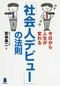 今日から人生が変わる「社会人デビュー」の法則 ＢＹＡＫＵＹＡ　ＢＩＺ　ＢＯＯＫＳ