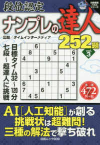 ナンプレの達人２５２題 〈Ｖｏｌ．３〉 段位認定 白夜ムック　白夜書房パズルシリーズ
