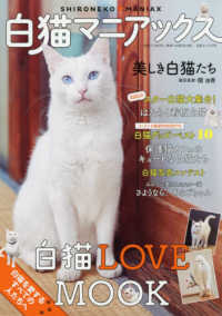 白猫マニアックス - 白猫を愛するすべての人たちへ　白猫ＬＯＶＥＭＯＯＫ 白夜ムック