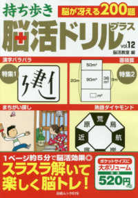 持ち歩き脳活ドリルプラス 〈ｖｏｌ．１２〉 白夜ムック