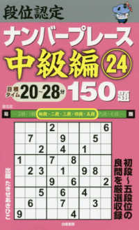 段位認定ナンバープレース中級編１５０題 〈２４〉