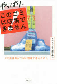 やっぱり、このゴミは収集できません―ゴミ清掃員がやばい現場で考えたこと