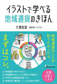 イラストで学べる地域通貨のきほん ＢＹＡＫＵＹＡ　ＢＩＺ　ＢＯＯＫＳ