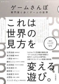 ゲームさんぽ―専門家と歩くゲームの世界