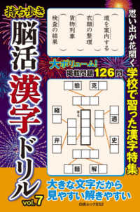 持ち歩き脳活漢字ドリル 〈ｖｏｌ．７〉 思い出が花開く学校で習った漢字特集 白夜ムック