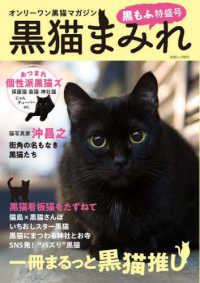 黒猫まみれ　黒もふ特盛号 - オンリーワン黒猫マガジン 白夜ムック