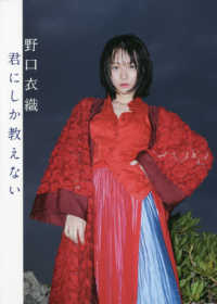 セブンーイレブン限定<br> 野口衣織ファースト写真集　君にしか教えな