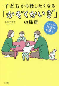子どもから話したくなる「かぞくかいぎ」の秘密 - 一生ものの対話力を磨く