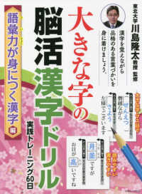 大きな字の脳活漢字ドリル実践トレ ニング６０日 語彙力が身に付く漢字編 川島隆太 紀伊國屋書店ウェブストア オンライン書店 本 雑誌の通販 電子書籍ストア