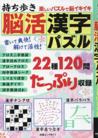 持ち歩き脳活漢字パズル 白夜ムック
