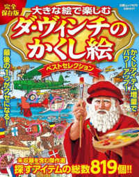 白夜ムック<br> 大きな絵で楽しむダ・ヴィンチのかくし絵ベストセレクション