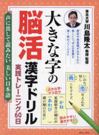 大きな字の脳活漢字ドリル実践トレーニング６０日　声に出して読みたい美しい日本語 白夜ムック