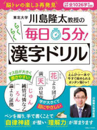 川島隆太教授の毎日５分！らくらく漢字ドリル 白夜ムック