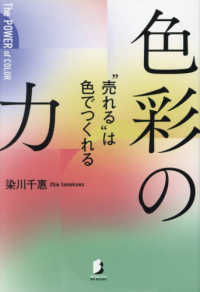 色彩の力　“売れる”は色でつくれる