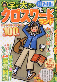 字が大きいクロスワードランド　たっぷり遊べる特大号全１００問 白夜ムック