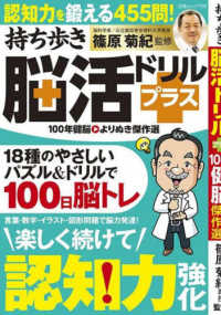 白夜ムック<br> 持ち歩き脳活ドリルプラス　１００年健脳よりぬき傑作選