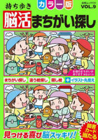 白夜ムック<br> 持ち歩き脳活まちがい探しカラー版 〈ＶＯＬ．９〉 - 見て脳活