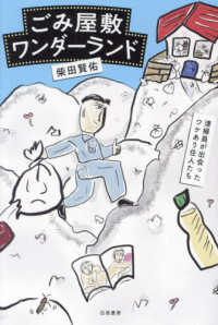 ごみ屋敷ワンダーランド　清掃員が出会ったワケあり住人たち